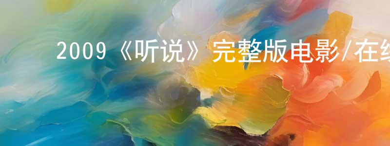 ﻿陈维群发布﻿2009《听说》完整版电影/在线观看/百度云-美剧天堂